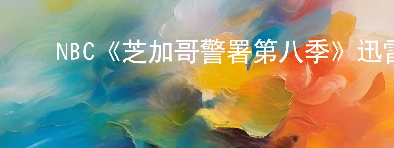 ﻿曹利峰的动漫综艺大全,﻿NBC《芝加哥警署第八季》迅雷下载/在线观看/百度云-犯罪/历史载-美剧天堂